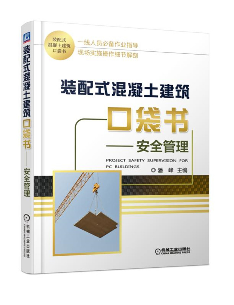 装配式混凝土建筑口袋书 安全管理
