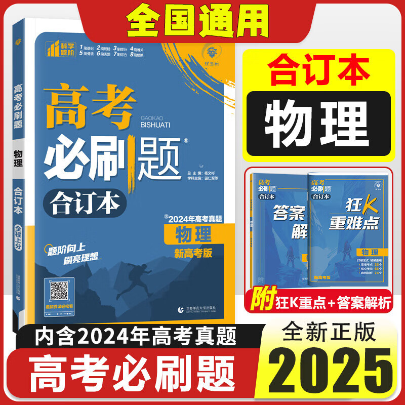 高考必刷题合订本2025版高中高三高考一二轮复习资料理想树狂K重点新高考新教材含2024年高考真题 物理