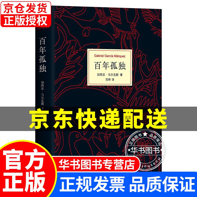 百年孤独 50周年纪念版 精装正版诺贝尔文学奖获得者马尔克斯外国经典文艺小说中文版书籍 百年孤独（定价55）