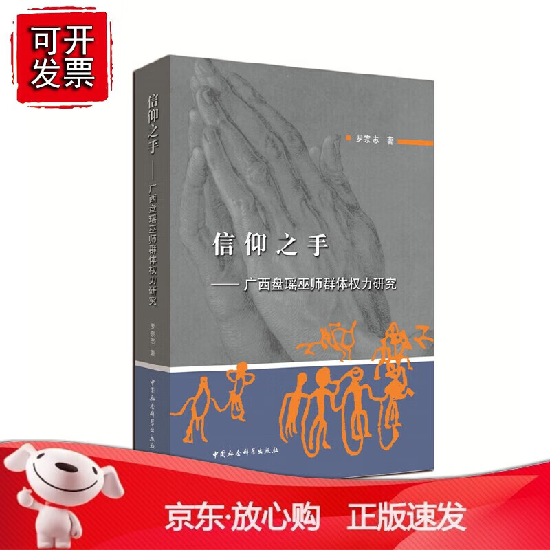 正版 信仰之手：广西盘瑶巫师群体权力研究