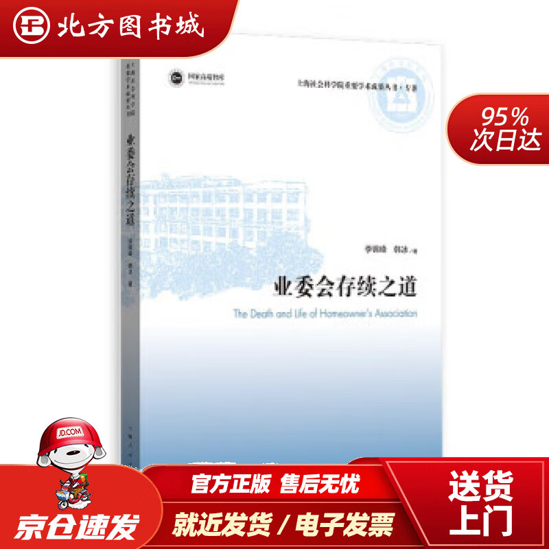 业委会存续之道 李锦峰,韩冰 著 978