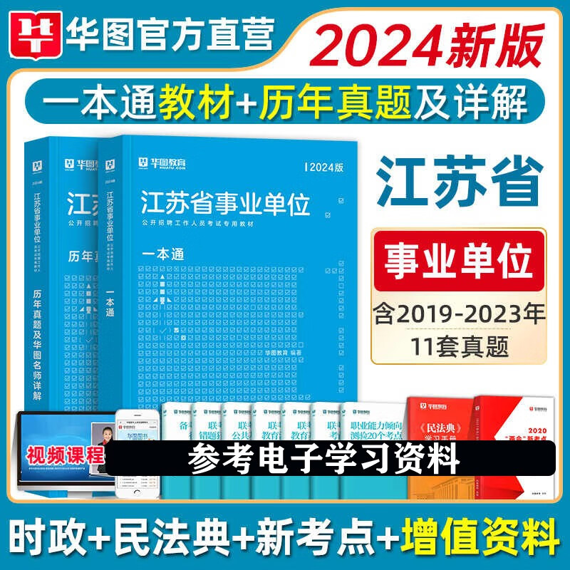 华图2024年江苏省事业编单位考试用书综合知识和能力素质一本通教材历年真题库试卷2023江苏事业编制刷题管理类试题泰州宿迁靖江省属