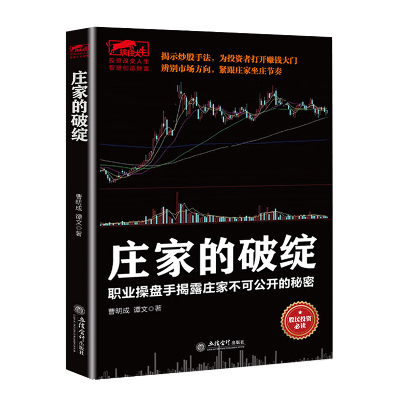 【正版】庄家的破绽 职业操盘手揭露庄家不可公开的秘密 擒住大牛/炒股的智慧击败庄家21点的有利策