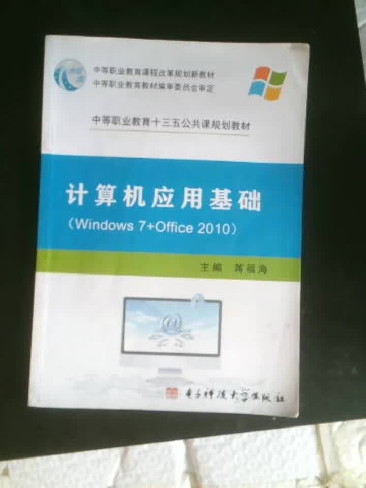 计算机应用基础(Windows7+Office 2010)