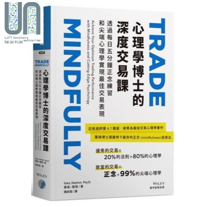 心理学博士的深度交易课 港台原版 盖瑞.戴顿 寰宇出版 投资理财