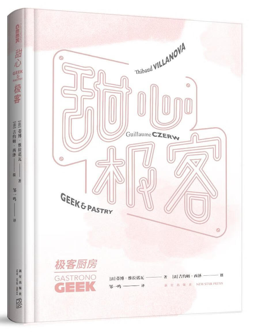 甜心极客 烹饪/美食 蒂博·维拉诺瓦 新星出版社 9787513330855