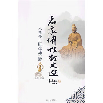 人物卷 红尘佛影 梁衡 著【正版】