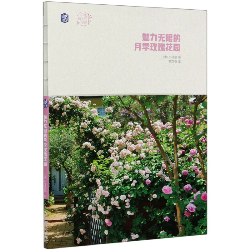 魅力无限的月季玫瑰花园/打造超人气花园