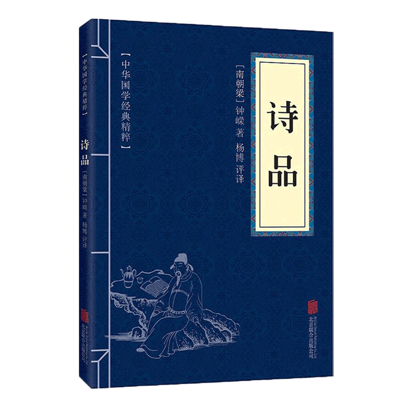 中华国学经典精粹文白对照诗品