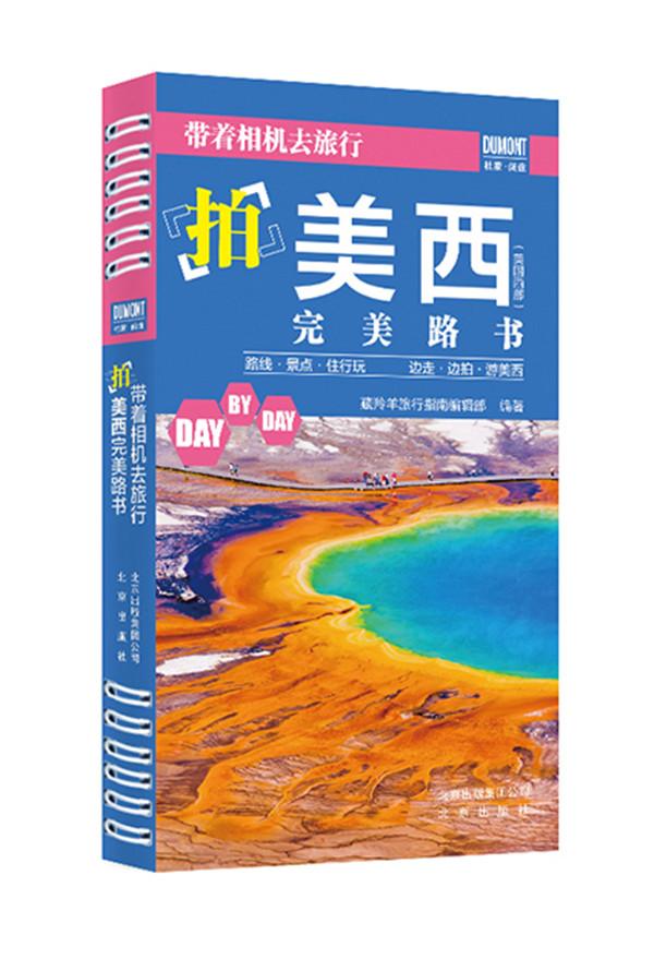 《带着相机去旅行——拍美西路书》 旅游/地图 藏羚羊旅行指南编辑部 北京出版社 9787200116