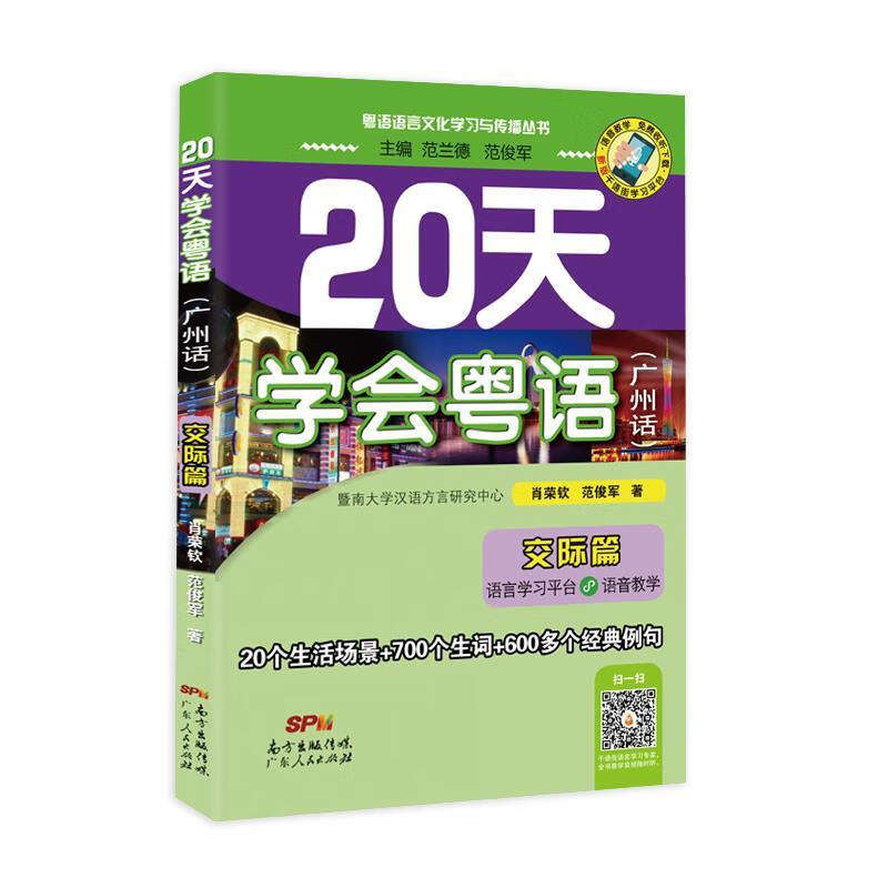 20天学会粤语广州话交际篇 肖荣钦,范俊军 著 9787218081076