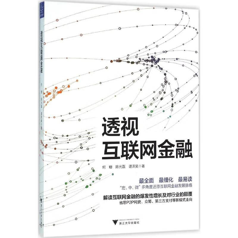透视互联网金融 何珊, 磊, 谌泽昊著 