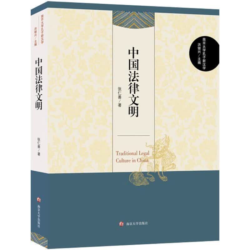 中国法律文明