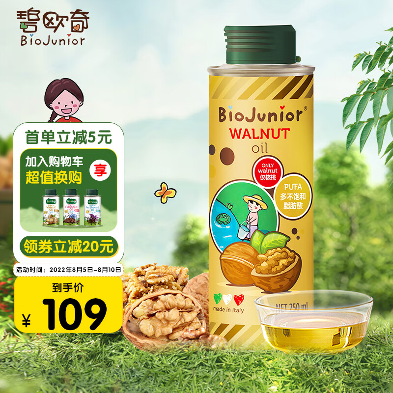 碧欧奇 (Biojunior) 意大利进口 宝宝零食品搭配食用油 儿童营养用油 低温冷榨 核桃油 250ml