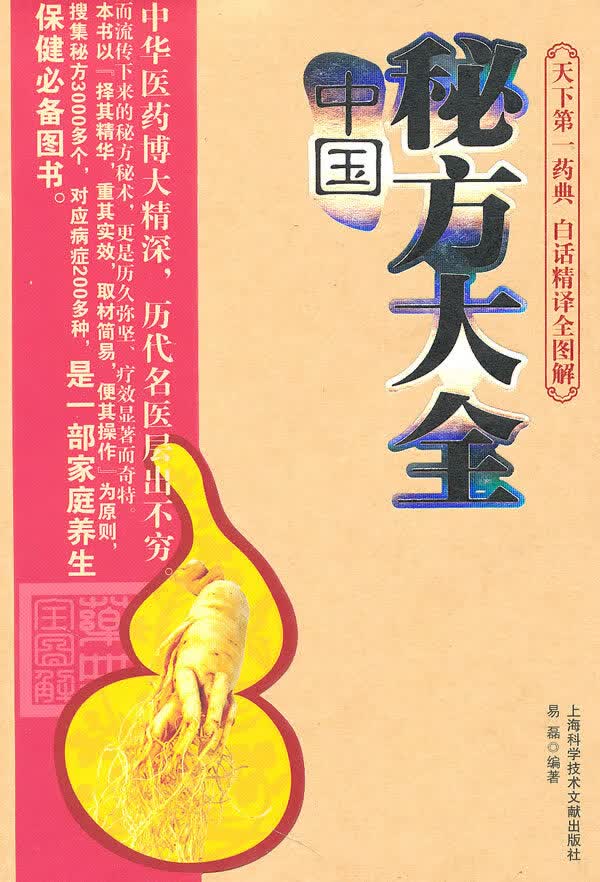 中国秘方大全 【正版图书，放心购买】