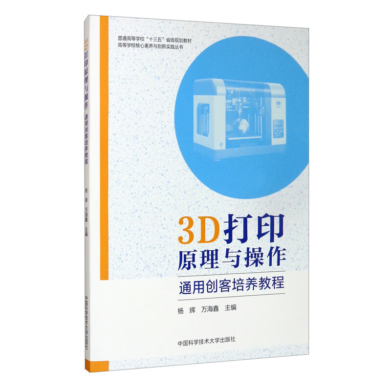 3D打印原理与操作：通用创客培养教程