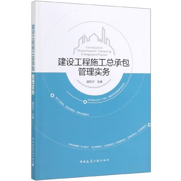 建设工程施工总承包管理实务