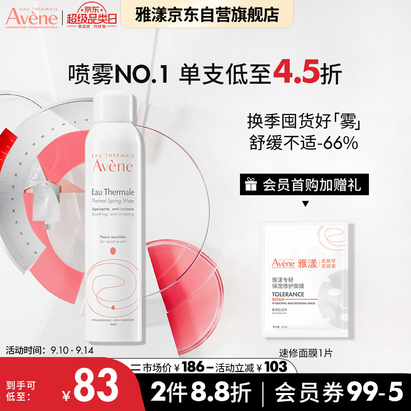 雅漾（Avene）舒泉喷雾300ML 定妆补水保湿 舒缓修护敏肌 爽肤水化妆水护肤水
