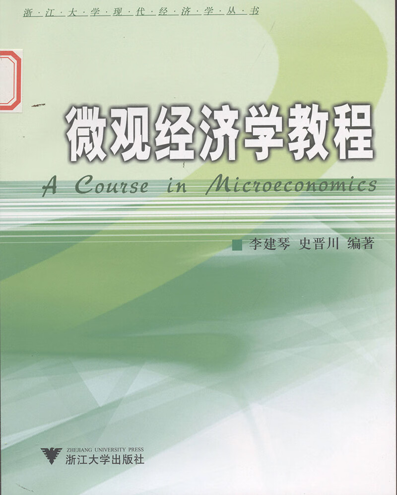 微观经济学教程《现货速发》
