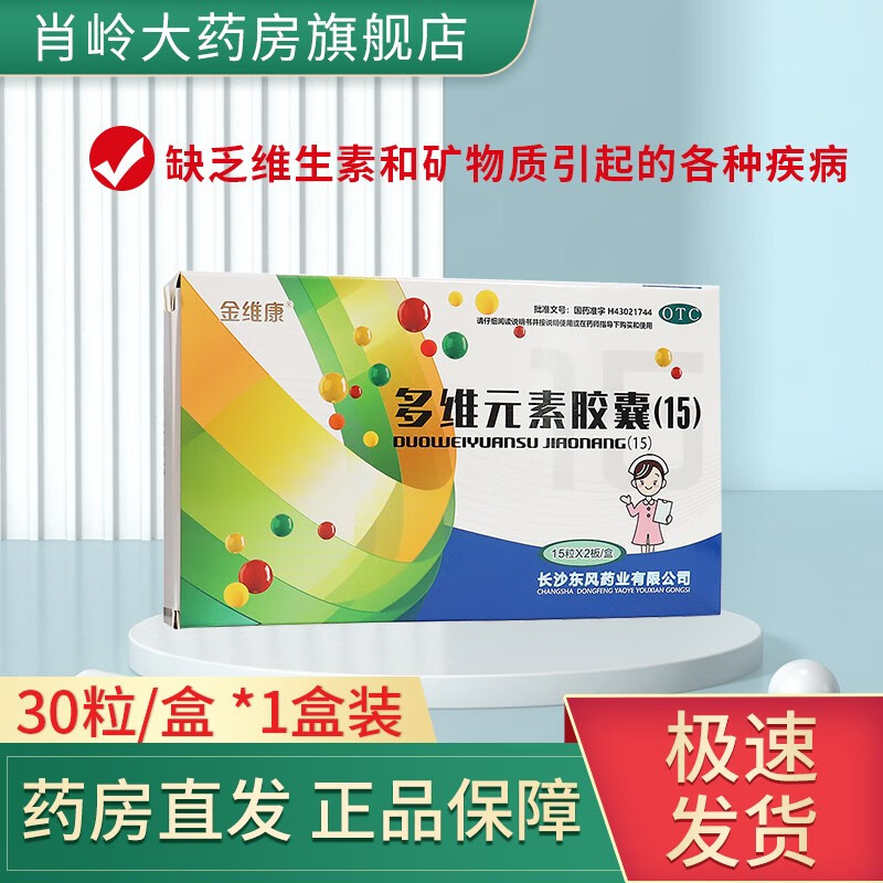 金维康 多维元素胶囊(15)30粒/盒用于治疗因为缺乏维生素和矿物质引起