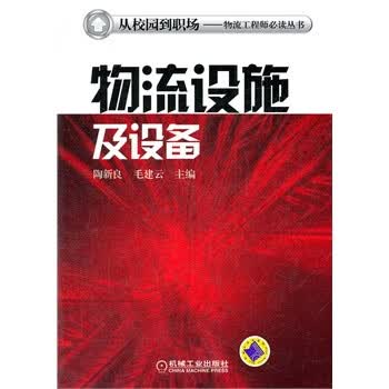 物流设施及设备