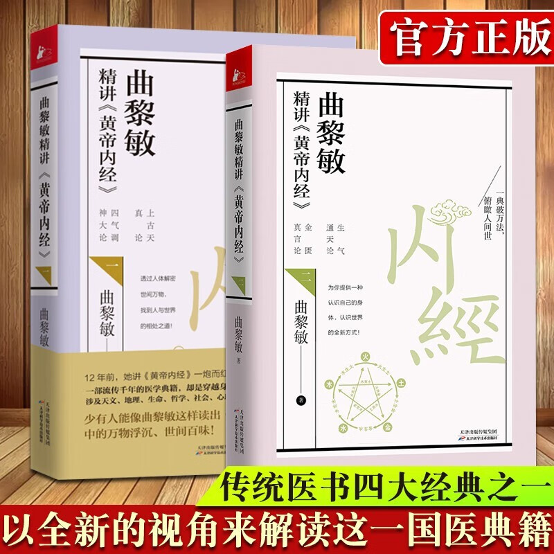 曲黎敏精讲黄帝内经一二 全2册 曲黎敏逐字逐句讲透黄帝内经白话版