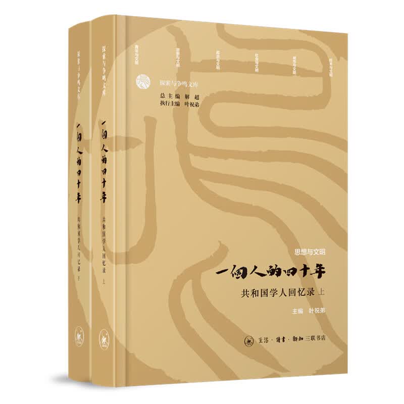 一个人的四十年：共和国学人回忆录（套装上下册）