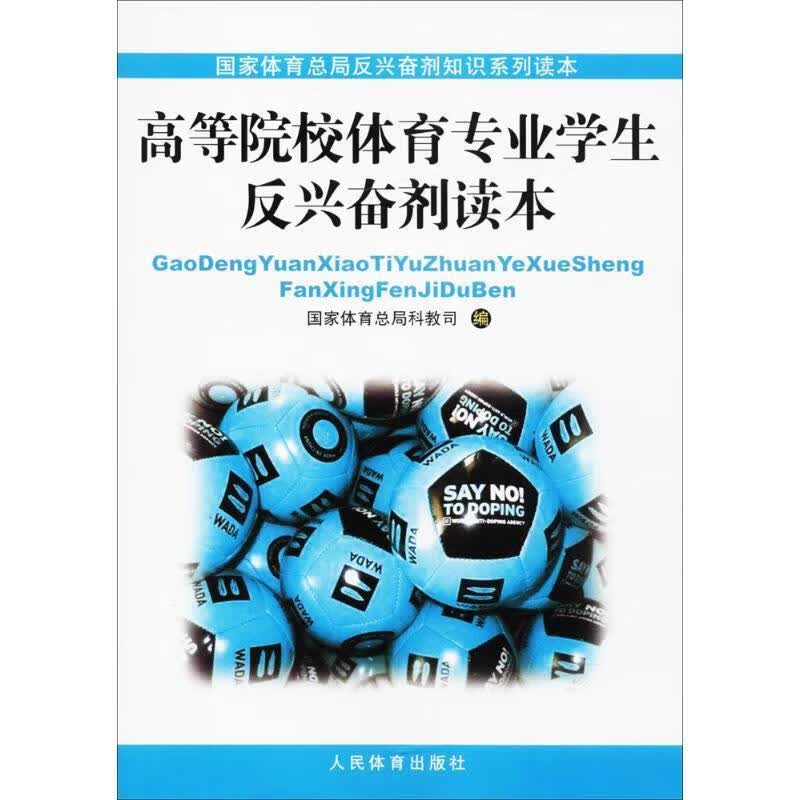 高等院校体育专业反兴奋剂读本 国家体育总局科教司 编 人民体育出版社怎么看?