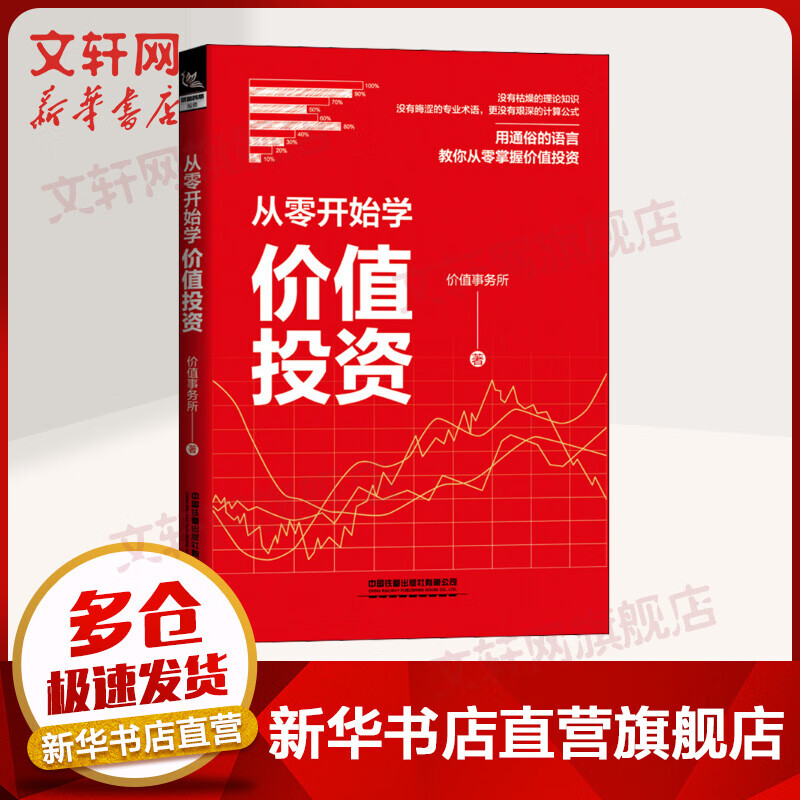 从零开始学价值投资 价值事务所著 股票基金、个人投资理财入门类书籍 图书