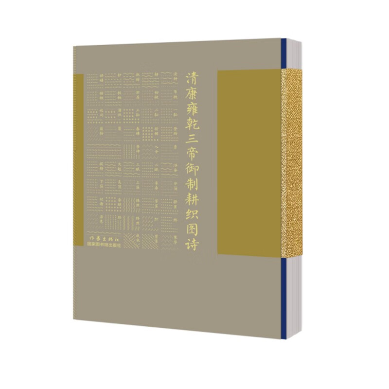 清康雍乾三帝御制耕织图诗(诗书画三绝,文