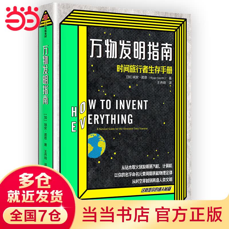 万物发明指南：时间旅行生存 2020年“文津图书奖”推荐图书