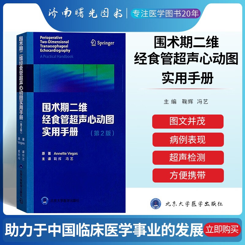 现货 围术期二维经食管超声心动图实用手册第2版二北京大学医学出版社