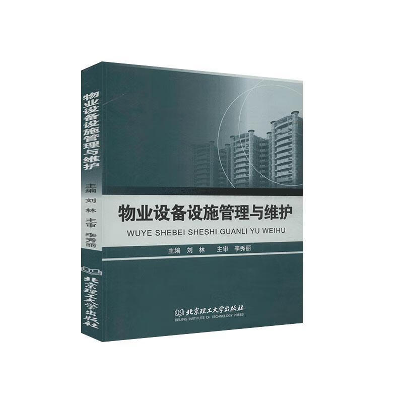物业设备设施管理与维护/刘林/北京理工大学出版社有限责任公司/建筑/书籍