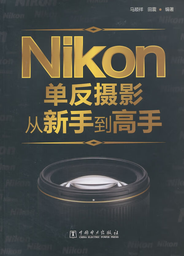 【正版】Nikon单反摄影从新手到高手 马顺祥,田震著 中国电力出版社