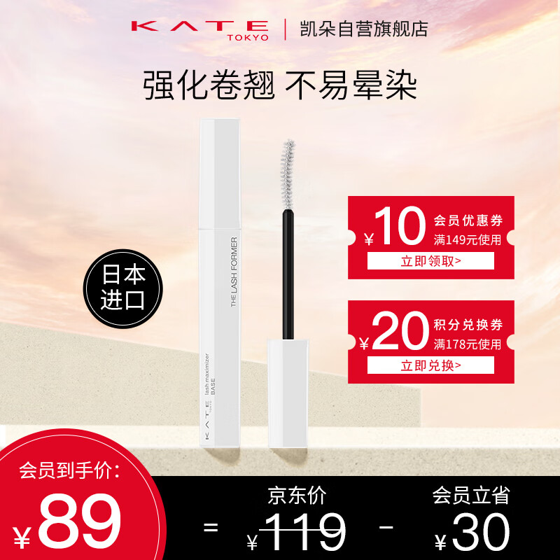 KATE凯朵睫毛打底膏定型卷翘女防水定型浓密纤长7.4g