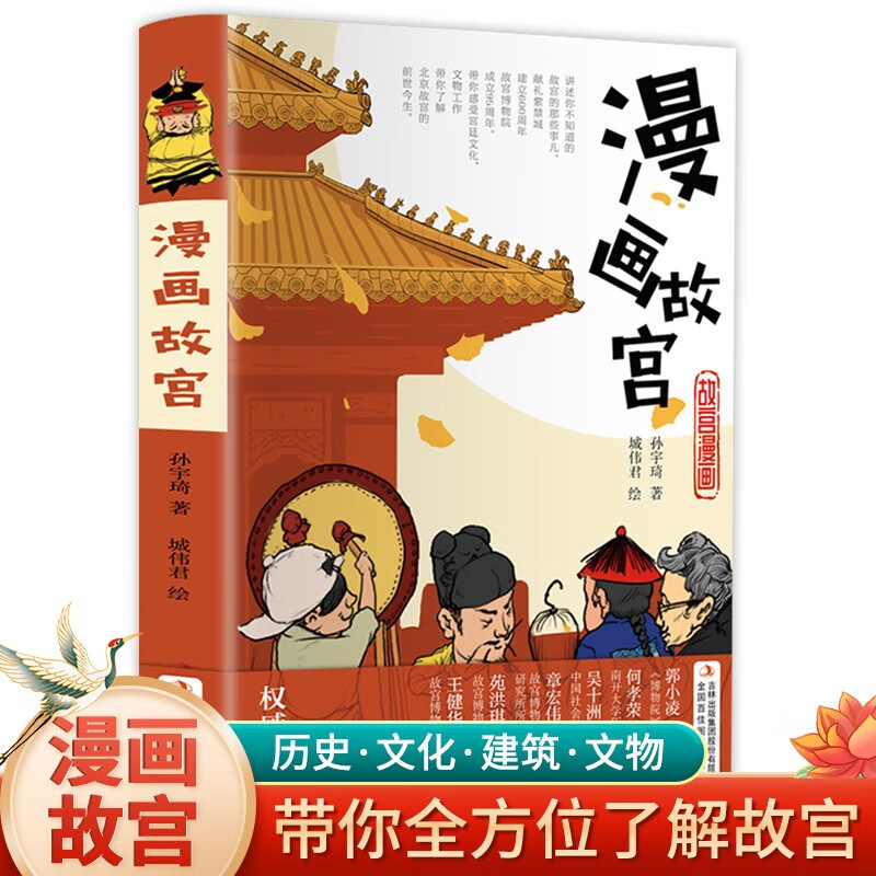 漫画故宫（精装版 用漫画讲述故宫你不知道的那些事）