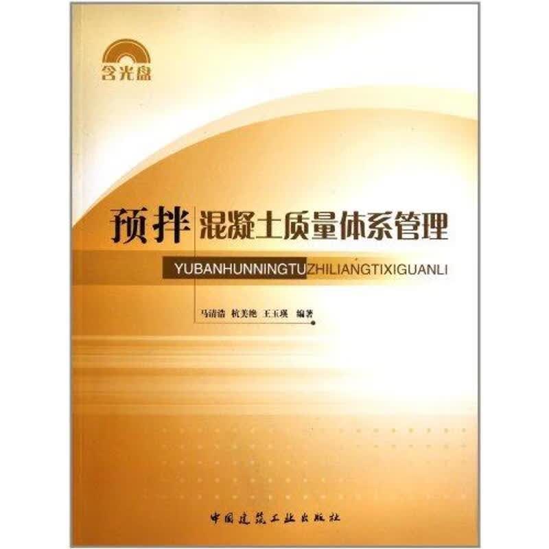 预拌混凝土质量体系管理