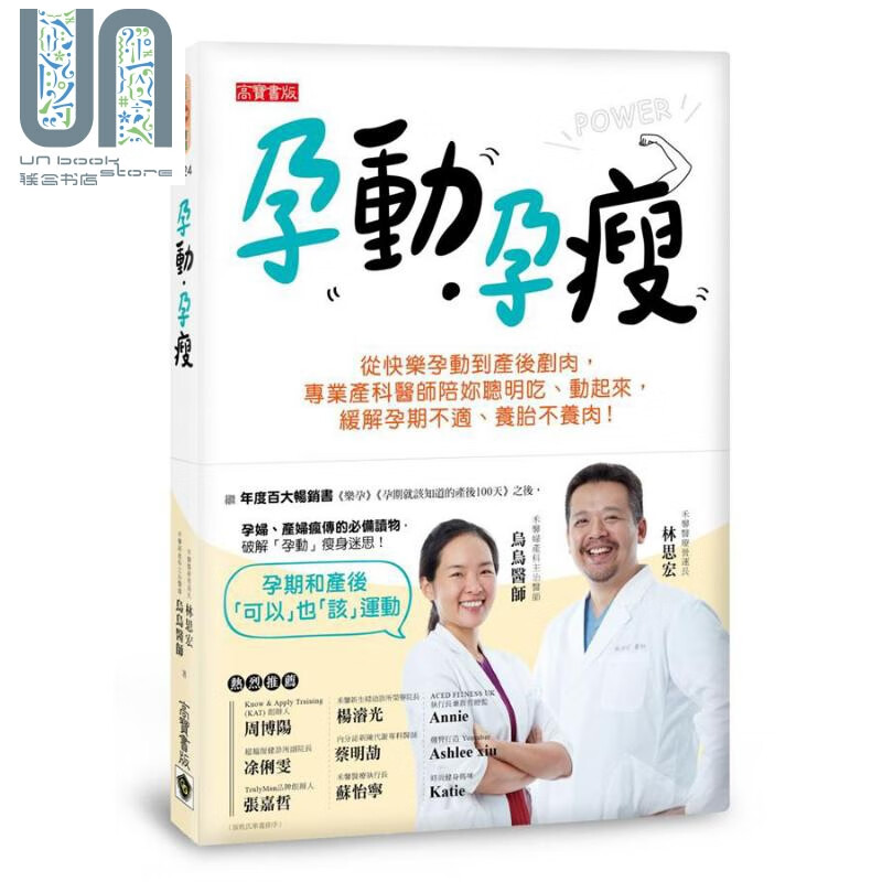 孕动 孕瘦 专业产科医师陪你聪明吃 动起来 缓解孕期不适 养胎不养肉 港台原版 乌乌医师 高宝