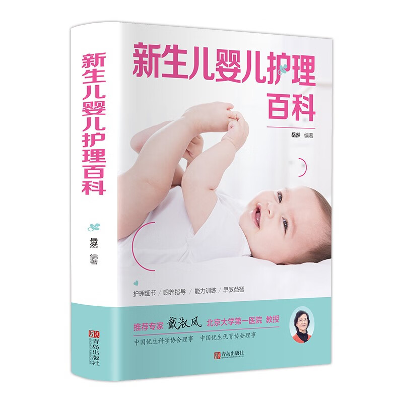 育儿知识百科 孕妇书籍 育儿嫂孕产妇备孕新生儿宝宝护理书0-3岁知识大全育婴书籍0-1岁 早教婴幼儿护理养书护 新生儿婴儿护理百科