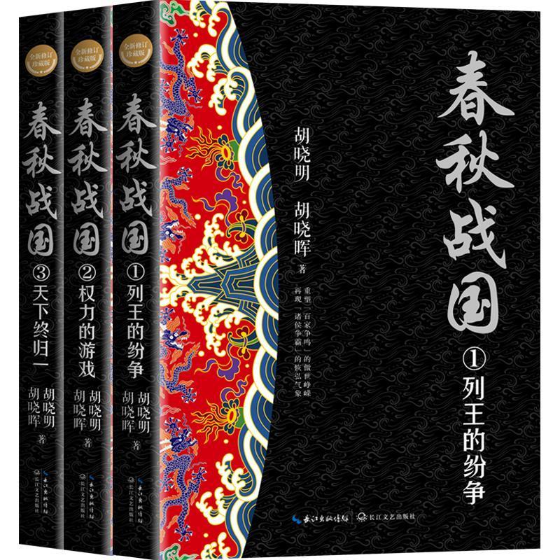 春秋战国(全三册)(修订珍藏版)胡晓明长江文艺出版社有限公司