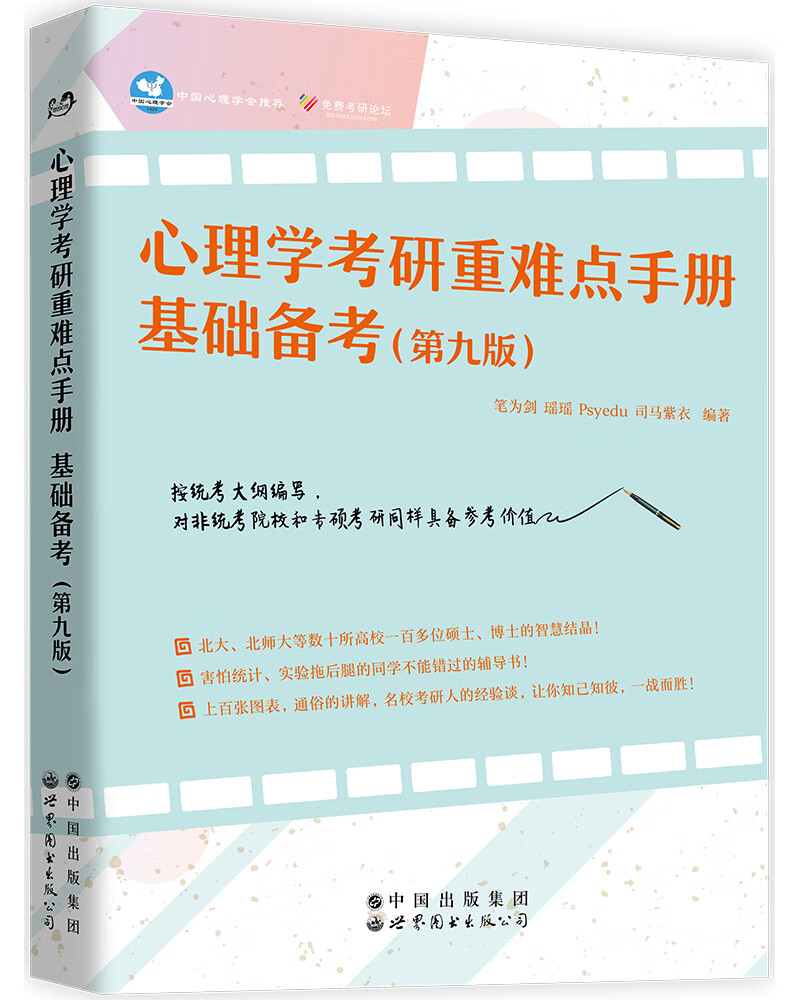 心理学考研重难点手册：基础备考（第九版）详情图