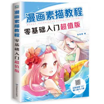 漫画素描教程零基础入门 哒哒猫