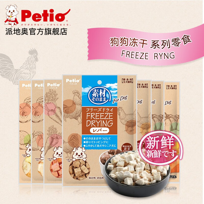 Petio日本Petio派地奥冻干宠物零食素食成犬幼犬老龄犬训练奖励零食 混合口味