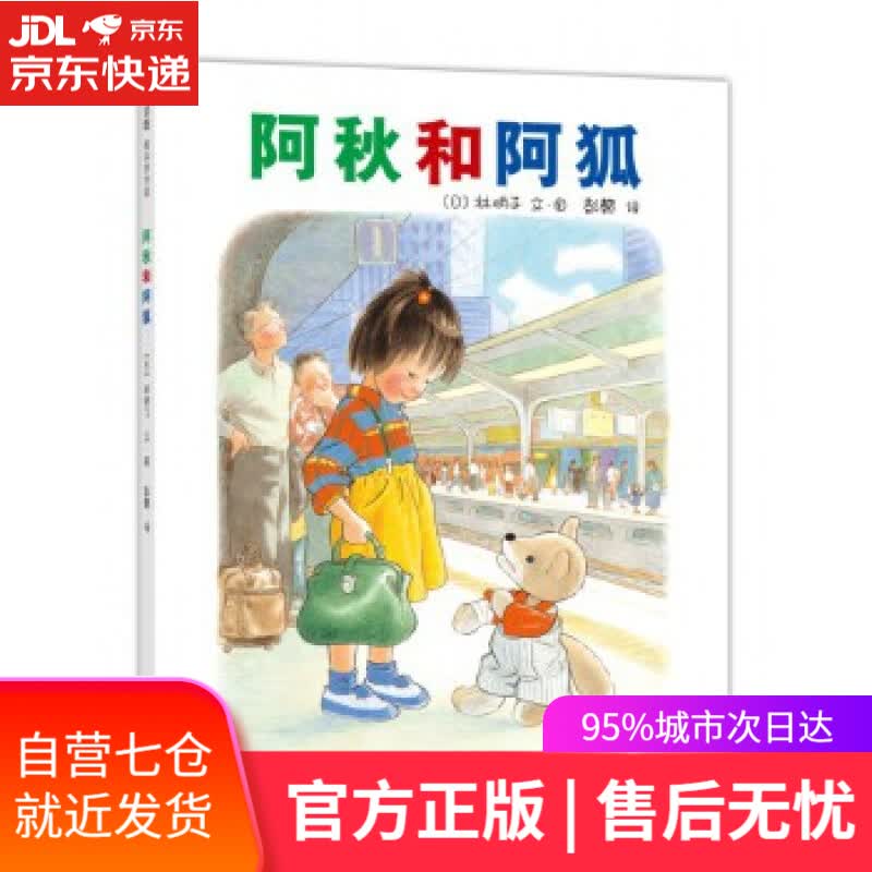 【新华书店】阿秋和阿狐 [日]林明子 文图 南海出版公司