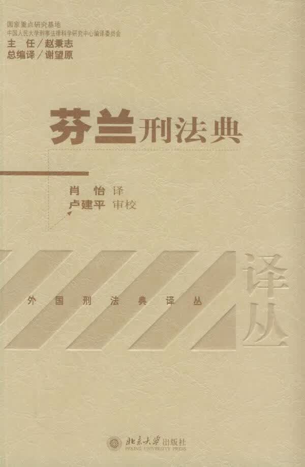 芬兰刑法典 肖怡 法律 9787301087428