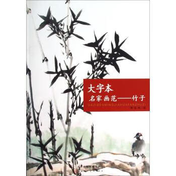 大字本名家画范:竹子 9787530551233 贾宝珉 绘 天津人民美术出版社