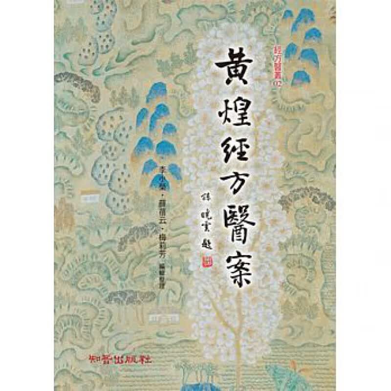 预订台版 黄煌经方医案 包含内科109案儿科13案妇科23案外科35案临床经验诊疗特色