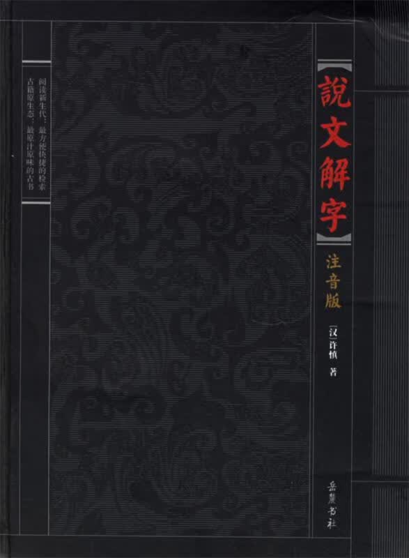 说文解字 (东汉)许慎 撰【正版】