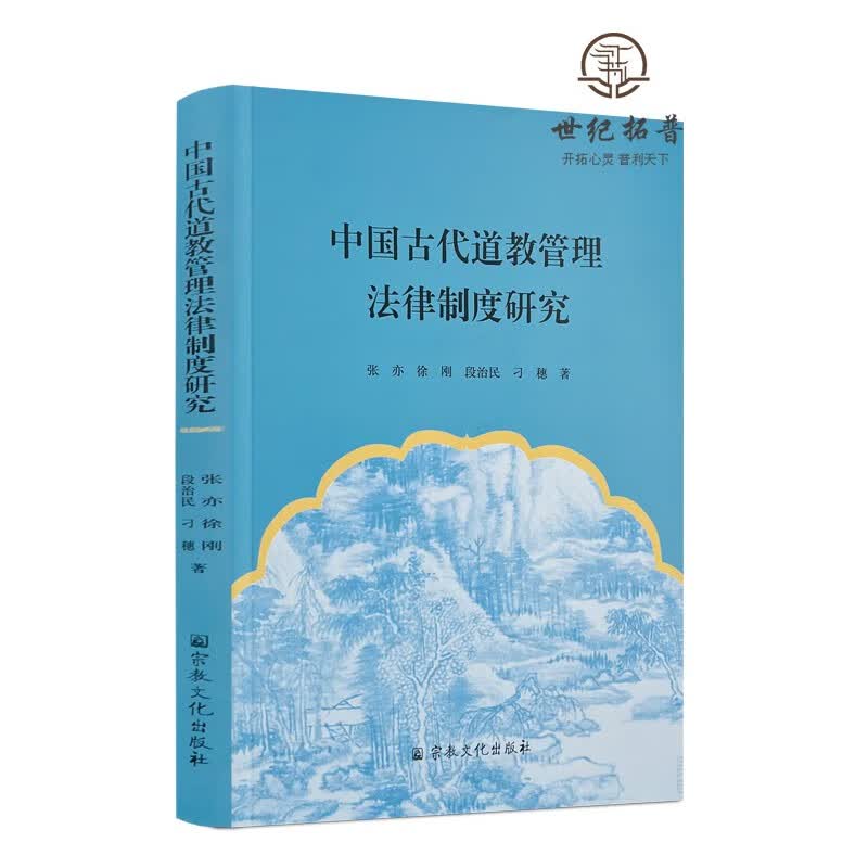 正版包邮 中国古代道教管理法律制度研究 张亦徐刚段治民刁穗著 宗教文化出版社200页128千字