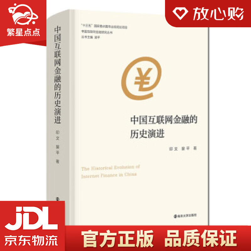 【新华书店正版图书】中国互联网金融研究丛书：中国互联网金融的历史演进 印文,裴平 著 南京大 正版图书